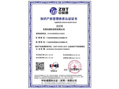 森旺家具-知识产权管理体系认证证书